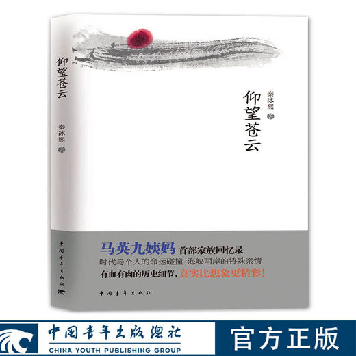 仰望苍云 秦冰熙著 中国青年出版社 商品图0