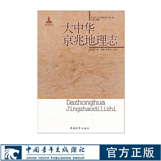 大中华京兆地理志/20世纪人文地理纪实第一辑 林传甲著 商品图0