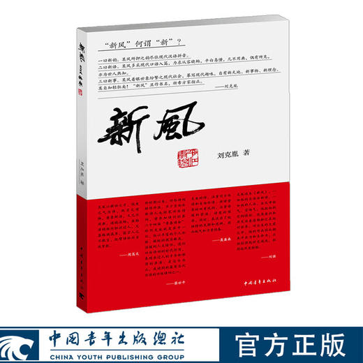 新风 刘克胤著 中国青年出版社 商品图0