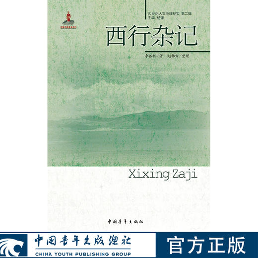 西行杂记/20世纪人文地理纪实第二辑 李孤帆著 商品图1