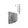 字母的诞生 王明嘉 著 中国青年出版社 商品缩略图2