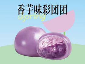香芋味彩团团2个