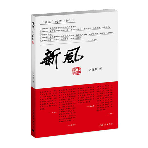 新风 刘克胤著 中国青年出版社 商品图1