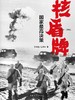 核盾牌:国家最高决策:1949-1996 彭继超伍献军 商品缩略图2