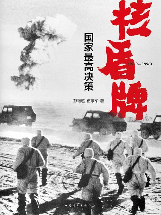 核盾牌:国家最高决策:1949-1996 彭继超伍献军 商品图2