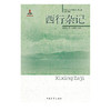 西行杂记/20世纪人文地理纪实第二辑 李孤帆著 商品缩略图0
