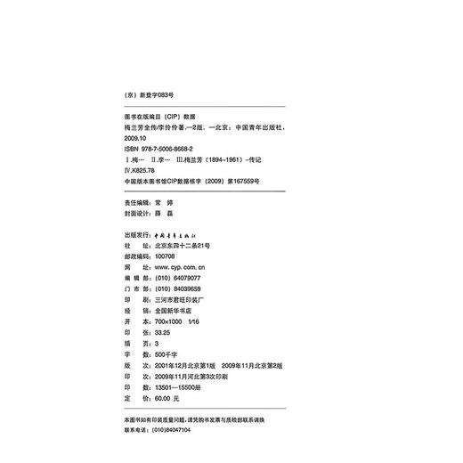 梅兰芳全传(精装) 李伶伶著 中国青年出版社 商品图2