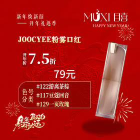 Joocyee粉雾口红