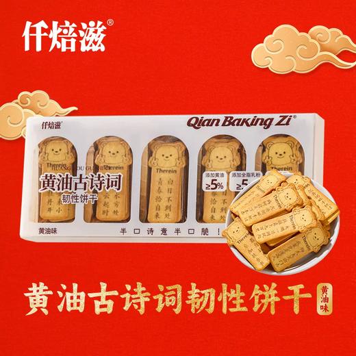 【福利购】150g仟焙滋黄油古诗词韧性饼干 商品图0