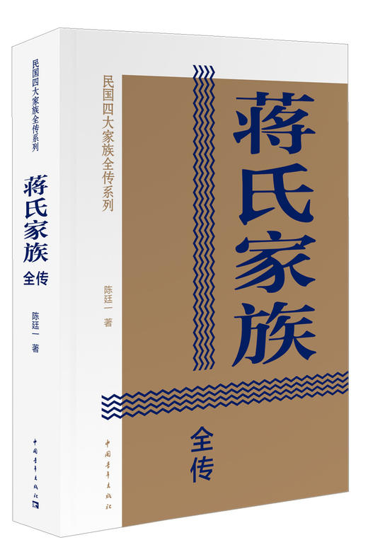 蒋氏家族全传/民国四大家庭全传系列 陈廷一著 商品图0