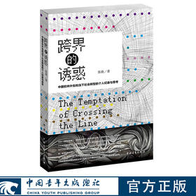 跨界的诱惑：中国软件外包和当下社会转型的个人 张涛著 中国青年出版社