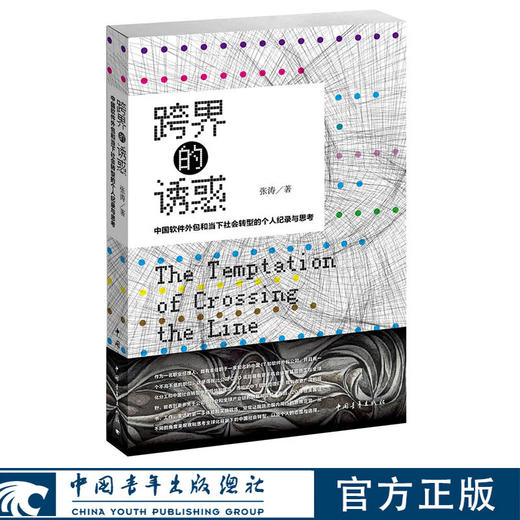 跨界的诱惑：中国软件外包和当下社会转型的个人 张涛著 中国青年出版社 商品图0
