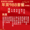 【直送到家】6店通用 988紫缘 鸿运当头套餐 可选择提货券/实物礼盒 品质年菜 6冷碟13热菜 商品缩略图1