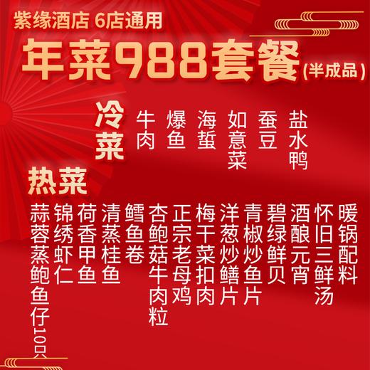 【直送到家】6店通用 988紫缘 鸿运当头套餐 可选择提货券/实物礼盒 品质年菜 6冷碟13热菜 商品图1