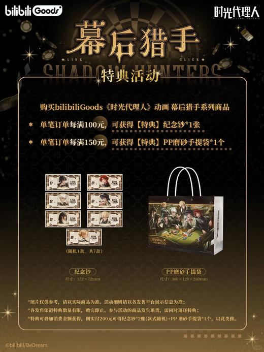 【赠品】时光代理人 幕后猎手系列 满赠特典 商品图0