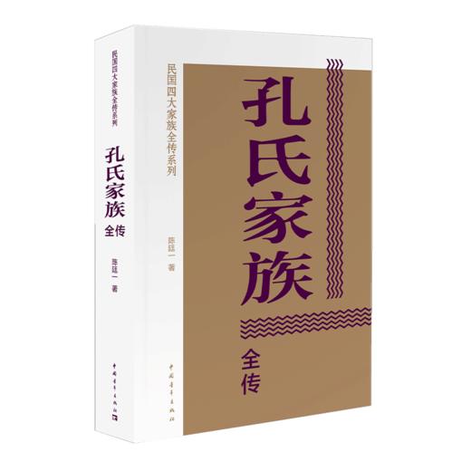 孔氏家族全传 陈廷一著 民国四大家族全传系列 中国青年出版社 商品图2