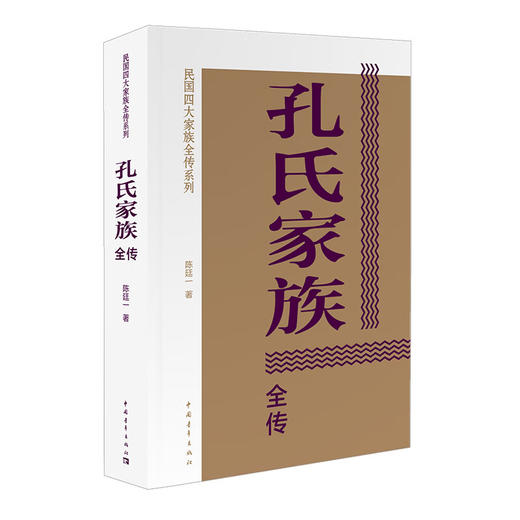 孔氏家族全传 陈廷一著 民国四大家族全传系列 中国青年出版社 商品图1