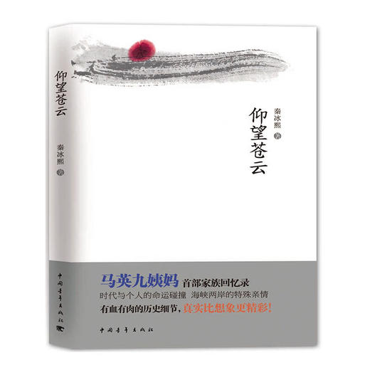 仰望苍云 秦冰熙著 中国青年出版社 商品图1