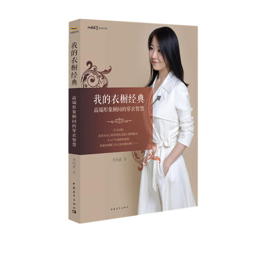 我的衣橱经典:高端形象顾问的穿衣智慧黑玛亚 时尚穿搭 商品图1
