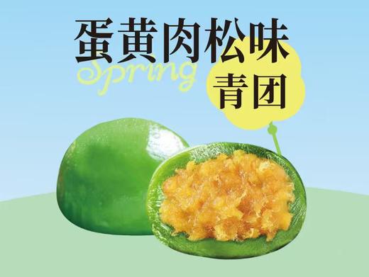 蛋黄肉松味青团2个 商品图0
