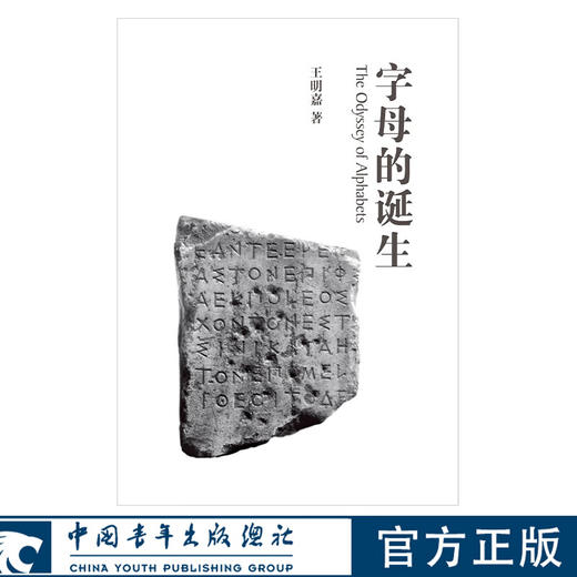 字母的诞生 王明嘉 著 中国青年出版社 商品图0
