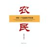 农民 中国一户农民的百年历史 王宏甲,刘建著 中国青年出版社 商品缩略图1