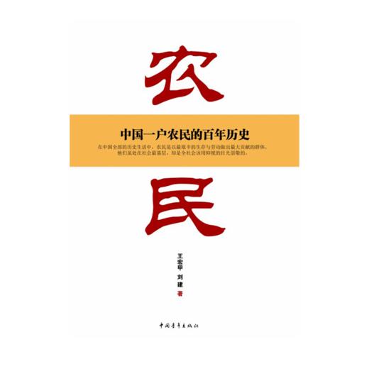农民 中国一户农民的百年历史 王宏甲,刘建著 中国青年出版社 商品图1