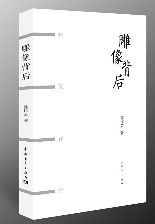 雕像背后 韩作荣著 中国青年出版社 商品图1