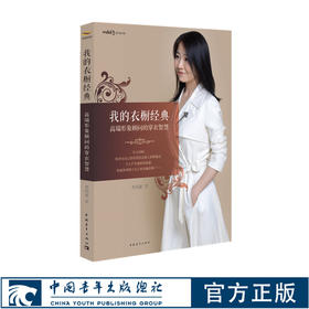 我的衣橱经典:高端形象顾问的穿衣智慧黑玛亚 时尚穿搭