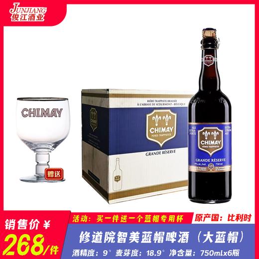 修道院智美蓝帽啤酒（大蓝帽） 酒精度：9° 麦芽度：18.9° 商品图0