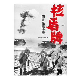 核盾牌:国家最高决策:1949-1996 彭继超伍献军