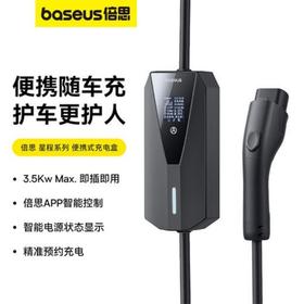 Baseus/倍思星程系列便携式充电枪 便携随车充 护车更护人 中规  星曜黑