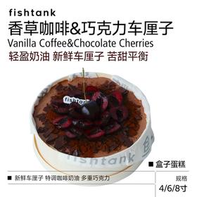 盒子蛋糕|香草咖啡&巧克力车厘子