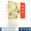 朝阳花 马忆湘 著 中国青年出版社 商品缩略图0
