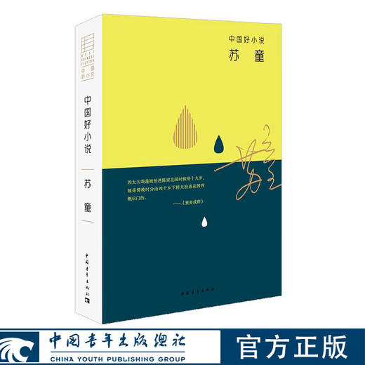 中国好小说.苏童 苏童著 中国好小说 中国青年出版社 商品图0