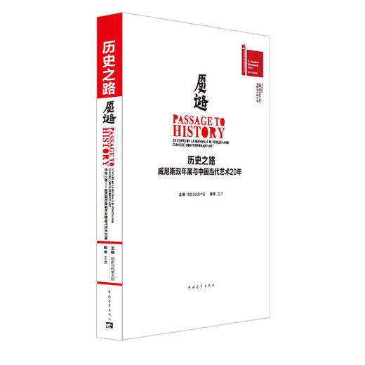 历史之路：威尼斯双年展与中国当代艺术20年 成都当代美术馆主编，王洋编著 中国青年出版社 商品图1