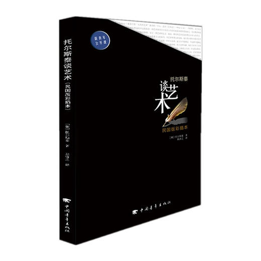 托尔斯泰谈艺术 （俄罗斯）托尔斯泰（Tolstoy，L.N.)中国青年出版社 商品图1