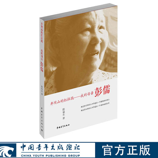 井冈山的红杜鹃：我的母亲彭儒 陈瑞生著 中国青年出版社 商品图0