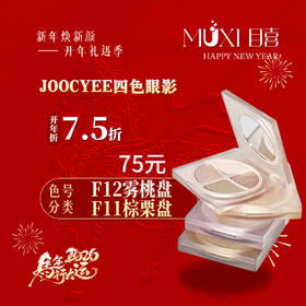 JOOCYEE四色眼影