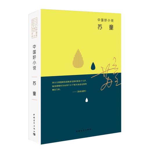中国好小说.苏童 苏童著 中国好小说 中国青年出版社 商品图2