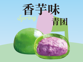 青团3个（香芋味/红豆味/芝麻味）