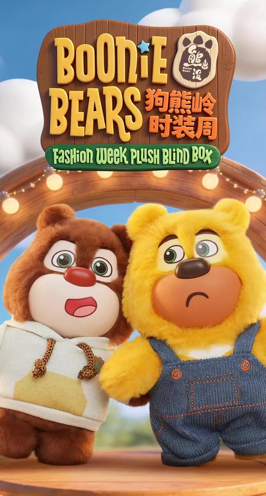熊出没 狗熊岭时装周系列 毛绒挂件 全7种 6只/盒 盲盒 商品图0