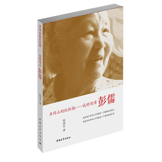 井冈山的红杜鹃：我的母亲彭儒 陈瑞生著 中国青年出版社 商品图1