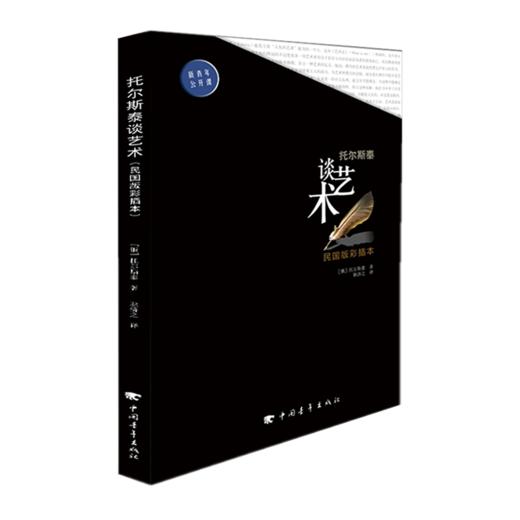 托尔斯泰谈艺术 （俄罗斯）托尔斯泰（Tolstoy，L.N.)中国青年出版社 商品图2