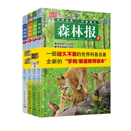 森林报 : 全4册(苏) 比安基 中国青年出版社 商品图1