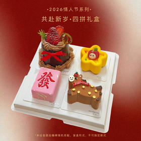 共赴新岁·甜品礼盒
