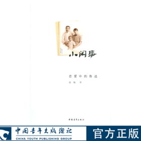 小闲事：恋爱中的鲁迅：增补本 赵瑜著 中国青年出版社