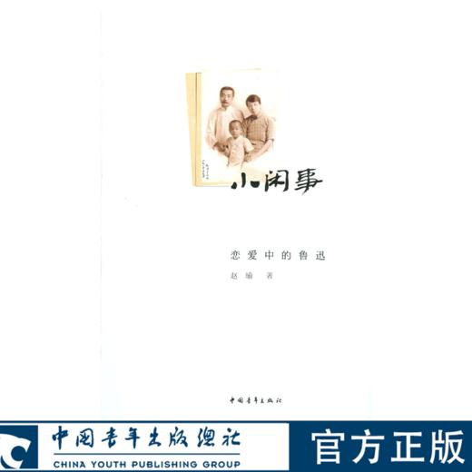小闲事：恋爱中的鲁迅：增补本 赵瑜著 中国青年出版社 商品图0