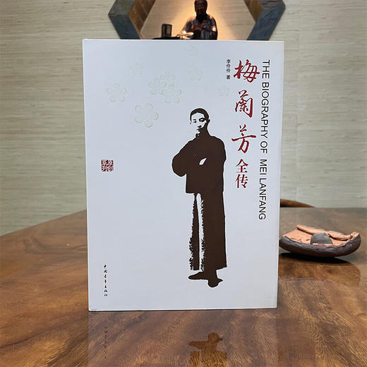 梅兰芳全传(精装) 李伶伶著 中国青年出版社 商品图1