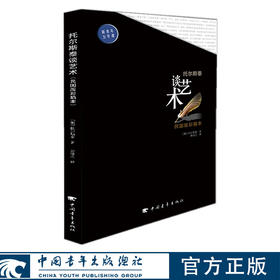 托尔斯泰谈艺术 （俄罗斯）托尔斯泰（Tolstoy，L.N.)中国青年出版社